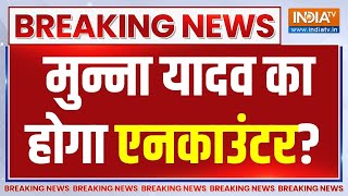 CM Yogi Action on Munna Yadav: पुलिस पर गोली चलाने वाले मुन्ना का एनकाउंटर होगा ? Kannauj Encounter