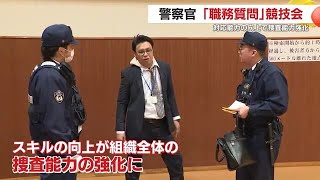 警察官「職務質問」競技会開催 　対応能力の向上で捜査能力強化　鹿児島 (25/02/21 18:14)