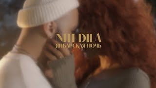 NITI DILA - Январская ночь (Remix) [ПРЕМЬЕРА КЛИПА]