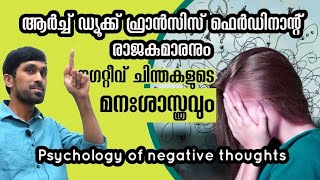 നെഗറ്റീവ് ചിന്തകളുടെ കാരണങ്ങൾ | Psychology of negative thoughts | #malayalamnews #motivation