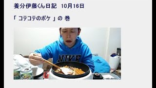 【養分伊藤くん日記】10/16：こてこて