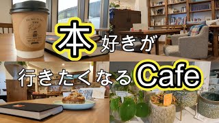 【読書vlog#69】ブックカフェと雑貨巡り/本好きの休日/本と珈琲のある暮らし/西野亮廣『夢と金』