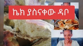 ኬክ ያስናቀው በኮባ የተጋገረው ዳቦ አሰራሩ ይሄው #ላይክ  #ሸር  #ሰብስክራይብ  አድርጉ