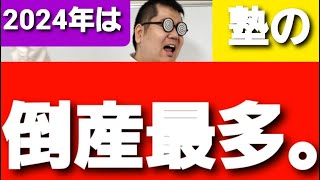 2024年　塾の倒産最多。大学入試・難関大・医学部特訓　成績高上チャンネル