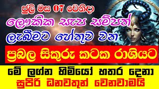 2024 Sikuru Maruwa | අති ප්‍රබල සිකුරු මාරුව | Venus Transit In July | Horoscope Europe