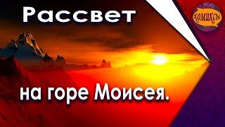 Рассвет на горе Моисея. Египет. Синай.