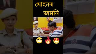 SI ছাৰ বোলে জলিছে 🤣😁😃😎 মোহনৰ জমনি। বেহাৰবাৰী আউট পোষ্ট।