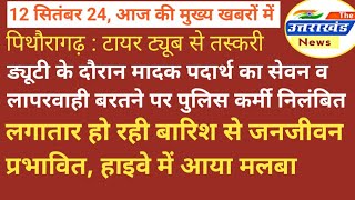 उत्तराखंड। मादक पदार्थ का सेवन व डयूटी के दौरान लापरवाही पर एक कर्मी निलंबित। सड़क बंद।