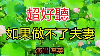 李英最新-完整版《如果做不了夫妻》超好聽｜天津海灣