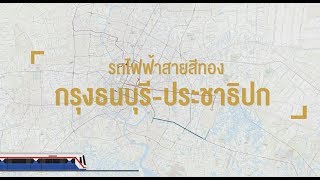 08 สายสีทองกรุงธนบุรี-คลองสาน