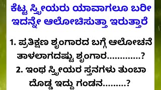 ಕೆಟ್ಟ ಸ್ತ್ರೀಯರು ಯಾವಾಗಲು ಇಂತಹ ಆಲೋಚನೆ ಮಾಡುತ್ತಾರೆ..!😱🙆 #usefulinformationkannada #viewersloka #anuvoice