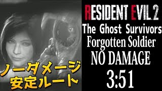 【バイオハザードRE2】ノーダメ攻略 USS隊員 簡単安定ルート 3:51 no damage 字幕攻略【The Ghost Survivors Resident Evil 2】