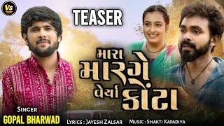 Gopal Bharwad | મારા માર્ગે વેર્યા કોંટા | TEASER | Mara Marge Verya Kota New Gujarati Bewafa Song