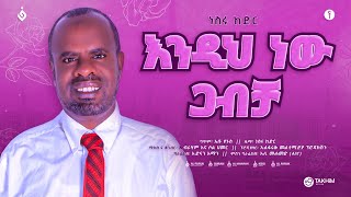 እንዲህ ነዉ ጋብቻ||ነስሩ ከድር||ምርጥ የሰርግ ነሺዳ||Nesru Kedir||New Best Wedding Neshida