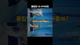 플립턴 vs 사이드턴 속도 차이 #수영 #swimming #수린이