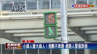 小綠人「長大了」！ 倒數不再跑避免意外－民視新聞