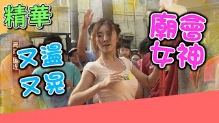 廟會女神曾甜棍棒熱舞 性感爆表征服全場 👍 綜藝大集合 熱門精華