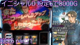 パチスロ　イニシャルD　【設定6で8000G】　part11