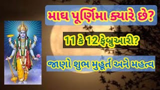 માઘ પૂર્ણિમા ક્યારે છે? 11કે 12 ફેબ્રુઆરી ? જાણો શુભ મુહૂર્ત અને મહત્વ।।