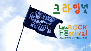 크라잉넛 (CRYING NUT) | Let's ROCK Festival 2023 | 2023.09.02 @난지한강공원