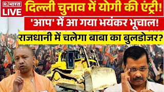 CM Yogi Entry In Delhi Election: सीएम योगी की एंट्री से आप के उड़े होश! | Bulldozer | Kejriwal