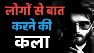 चालाकी से बात करना सीखों || communication skills tips ||