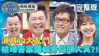 演員IQ大亂鬥！檢場拿自己婚姻當賭注？曾國城聽完卻仰頭大笑？！20190717 錢君仲 曾國城 完整版 EP87【#全民星攻略】