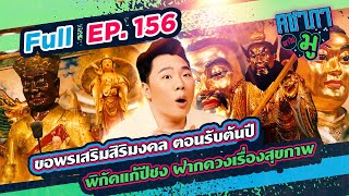 ขอพรเสริมสิริมงคล ตอนรับปีใหม่ พิกัดแก้ปีชง ฝากดวงเรื่องสุขภาพ | คชาภาพาไปมู Ep 156