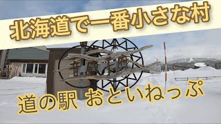 北海道で一番小さな町、音威子府村の道の駅に潜入！　Japan Hokkaido Otoineppu