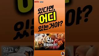 [신을 찾아서 떠나는 여행] 신은 존재하는가? 그렇다면 어디 있는가? [사립 국어원] #신 #종교 #언어