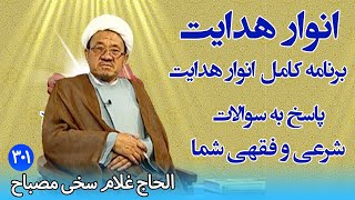 انوار هدایت: پاسخ به سوالات شرعی و فقهی شما - الحاج غلام سخی مصباح(۳۰۱)