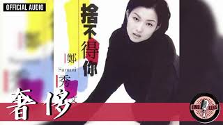 鄭秀文 Sammi Cheng -《奢侈》Official Audio｜捨不得你 全碟聽 07/10