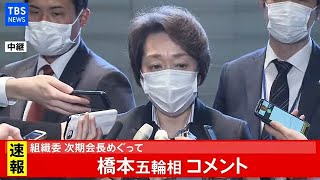 【LIVE】橋本五輪担当相 コメント(2021年2月18日)