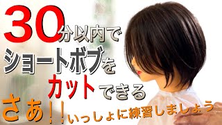 今風な可愛い丸みショートボブを速く誰でも簡単に切ることができる【美容師、理容師】