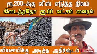 ரூ.200க்கு லீஸ் எடுத்த நிலம் - கிடைத்ததோ ரூ.60 லட்சம்...