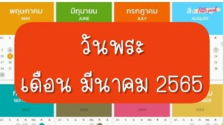 ปฏิทินวันพระ เดือนมีนาคม 65