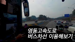 [🚌💨] 영동고속도로 버스전용차로 주행영상