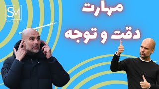 🥇 مهارت دقت و توجه (ویژه) - اسپرت منتالیست روانشناسی ورزشی