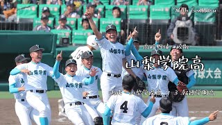 【選抜】山梨学院高校 校歌（2023年 第95回選抜 決勝ver）