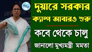 দুয়ারে সরকার ক্যম্প কবে থেকে জানিয়ে দিলো মুখ্যমন্ত্রী মমতা | Duare Sarkar Camp Date 2025 West Bengal