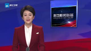 浙江新闻联播（20250115）| 王浩会见哈萨克斯坦议会上院议长阿希姆巴耶夫一行