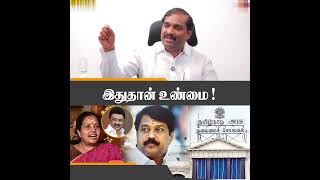 இதுதான் உண்மை !