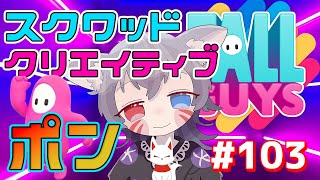 【白狐きゅう/フォールガイズ参加型】ポンがスクワッドへクリエイティブカスタムへ参る！【新人Vtuber】