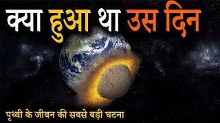 कैसे एक आग का गोला पानी का सागर बन गया | पृथ्वी का जन्म कैसे हुआ | Birth of The Earth