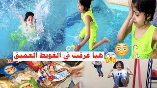 فلوق الشاليه هيا غرقت في العميق