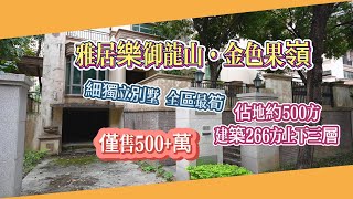 雅居樂御龍山  金色果嶺 獨立別墅出售 金色果嶺