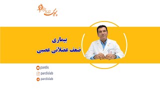 بیماری ضعف عصبی عضلانی چیست؟