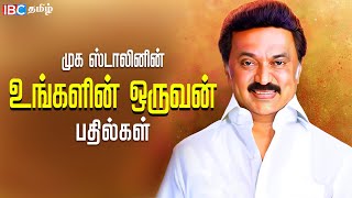 உங்களில் ஒருவன் M.K.ஸ்டாலின் பதில் | MK Stalin Autobiography | MK Stalin Ungalil Oruvan | IBC Tamil