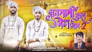 Satnami Kul Ke Beta Aav - 2 | सतनामी कुल के बेटा आव - 2 | Uday Chand Telar | Devid Satyam