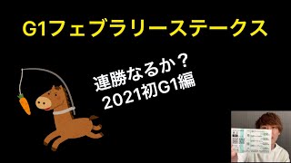 フェブラリーステークス2021